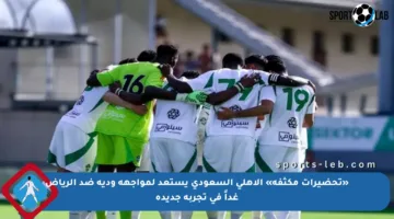 «تحضيرات مكثفة» الأهلي السعودي يستعد لمواجهة ودية ضد الرياض غداً في تجربة جديدة